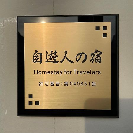 自遊人の宿 神奈川 外观 照片