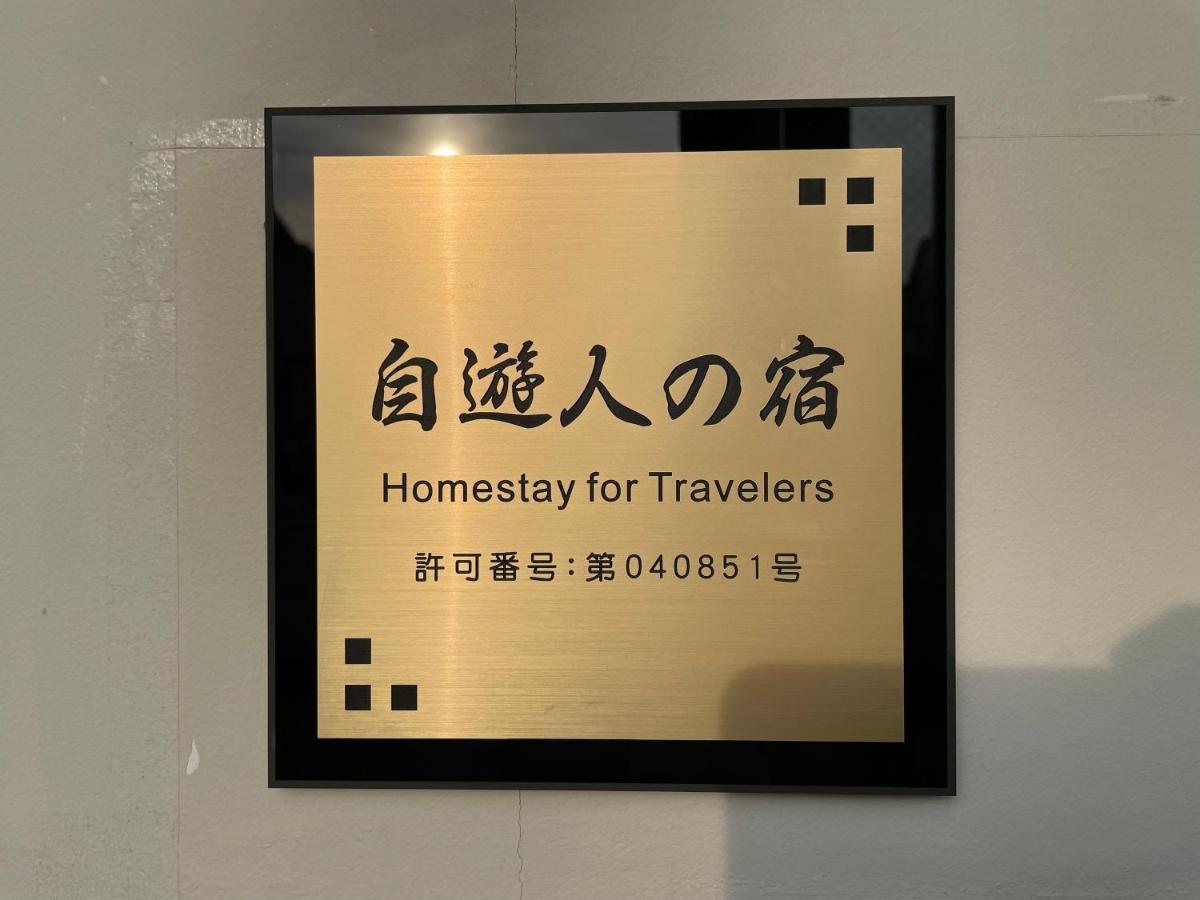 自遊人の宿 神奈川 外观 照片